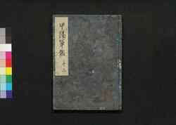 甲陽軍鑑 十二 / Kōyō Gunkan (Study on the Military Tactics of the Takeda Clan), 12 image