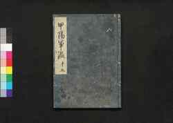 甲陽軍鑑 十五 / Kōyō Gunkan (Study on the Military Tactics of the Takeda Clan), 15 image
