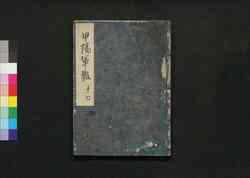 甲陽軍鑑 十七 / Kōyō Gunkan (Study on the Military Tactics of the Takeda Clan), 17 image