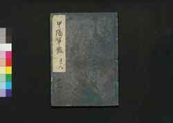 甲陽軍鑑 十八 / Kōyō Gunkan (Study on the Military Tactics of the Takeda Clan), 18 image