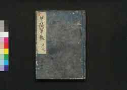 甲陽軍鑑 十九 / Kōyō Gunkan (Study on the Military Tactics of the Takeda Clan), 19 image
