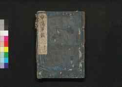 甲陽軍鑑 二十 / Kōyō Gunkan (Study on the Military Tactics of the Takeda Clan), 20 image