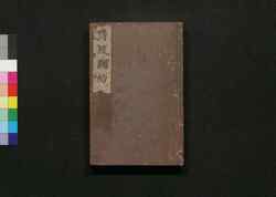 詩経説約 巻之三・四 / Shikyō Setsuyaku (Book of Literature), Vol. 3–4 image