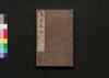 詩経説約 巻之五・六/Shikyō Setsuyaku (Book of Literature), Vol. 5–6 image