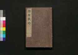 詩経説約 巻之七・八 / Shikyō Setsuyaku (Book of Literature), Vol. 7–8 image