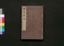 詩経説約 巻之九・十 / Shikyō Setsuyaku (Book of Literature), Vol. 9–10 image