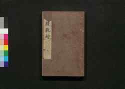 詩経説約 巻之十一・十二 / Shikyō Setsuyaku (Book of Literature), Vol. 11–12 image