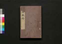 詩経説約 巻之十三・十四 / Shikyō Setsuyaku (Book of Literature), Vol. 13–14 image