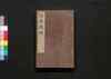 詩経設約 巻之十五・十六/Shikyō Setsuyaku (Book of Literature), Vol. 15–16 image