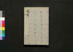 詩経設約 巻之十七・十八 / Shikyō Setsuyaku (Book of Literature), Vol. 17–18 image