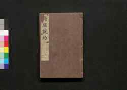 詩経設約 巻之十九・二十 / Shikyō Setsuyaku (Book of Literature), Vol. 19–20 image