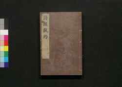 詩経設約 巻之二十一・二十二 / Shikyō Setsuyaku (Book of Literature), Vol. 21–22 image