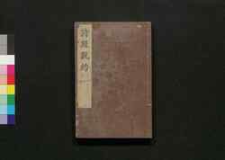 詩経設約 巻之二十三・二十四 / Shikyō Setsuyaku (Book of Literature), Vol. 23–24 image