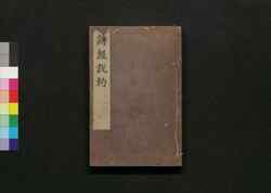 詩経設約 巻之二十五・二十六 / Shikyō Setsuyaku (Book of Literature), Vol. 25–26 image