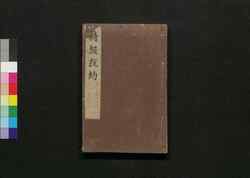 詩経設約 巻之二十七・二十八 / Shikyō Setsuyaku (Book of Literature), Vol. 27–28 image