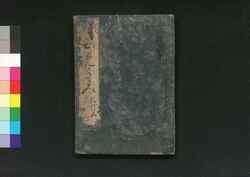 比売鑑紀行 巻第五 / Himekagami Kikō (Textbook for Women), Vol. 5 image