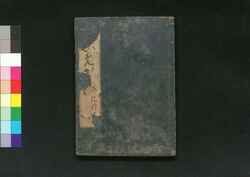 比売鑑紀行 巻第十 / Himekagami Kikō (Textbook for Women), Vol. 10 image