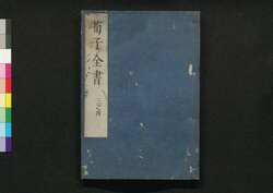 荀子全書 三之四 / Junshi Zensho (Complete Book of Xunzi), 3–4 image