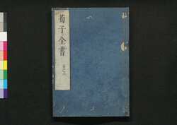 荀子全書 五之六 / Junshi Zensho (Complete Book of Xunzi), 5–6 image
