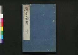 荀子全書 七之八 / Junshi Zensho (Complete Book of Xunzi), 7–8 image