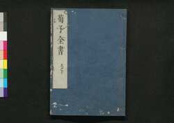 荀子全書 九之十 / Junshi Zensho (Complete Book of Xunzi), 9–10 image