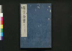 荀子全書 十一之十二 / Junshi Zensho (Complete Book of Xunzi), 11–12 image