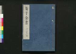荀子全書 十三之十四 / Junshi Zensho (Complete Book of Xunzi), 13–14 image