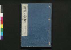荀子全書 十五之十六 / Junshi Zensho (Complete Book of Xunzi), 15–16 image