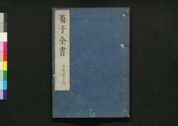 荀子全書 十七之十八 / Junshi Zensho (Complete Book of Xunzi), 17–18 image