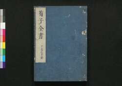 荀子全書 十九之廿 / Junshi Zensho (Complete Book of Xunzi), 19–20 image