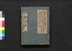 新刻吾妻鑑 巻第六・七 / Shinkoku Azuma Kagami (Book of Japanese History, New Print), Vol. 6–7 image