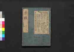 新刻吾妻鑑 巻第十二・十三 / Shinkoku Azuma Kagami (Book of Japanese History, New Print), Vol. 12–13 image