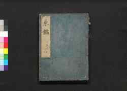 新刻吾妻鑑 巻第十六・十七 / Shinkoku Azuma Kagami (Book of Japanese History, New Print), Vol. 16–17 image