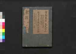 新刻吾妻鑑 巻第二十四・二十五 / Shinkoku Azuma Kagami (Book of Japanese History, New Print), Vol. 24–25 image