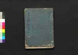 集義和書 巻第四~七(書簡之四~七) / Shūgi Washo (Essays by Kumazawa Banzan), Letters, 4–7 image