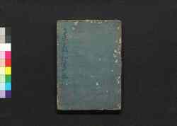 集義和書 巻第十五~十六(義論之八~九) / Shūgi Washo (Essays by Kumazawa Banzan), Discussion, 8–9 image