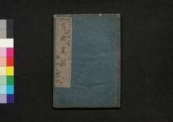 本朝世事談綺 巻之五 / Honchō Seji Danki (The Origin of Everyday Things), Vol. 5 image