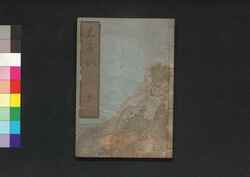 君子訓 下 / Kunshikun (Precepts for Men of Virtue), 3 image