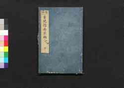 図解量地指南前編 中 / Zukai Ryōchi Shinan (Illustrated Explanation of Land Measurement), Part 1 (2) image