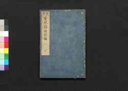 図解量地指南前編 下 / Zukai Ryōchi Shinan (Illustrated Explanation of Land Measurement), Part 1 (3) image
