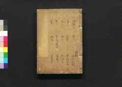 評苑文選傍訓大全 巻五・六 / Hyōen Bunsen Bōkun Taizen (Catalogue of Chinese Literature), Vol. 5–6 image