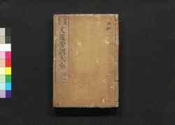 評苑文選傍訓大全 巻七・八 / Hyōen Bunsen Bōkun Taizen (Catalogue of Chinese Literature), Vol. 7–8 image