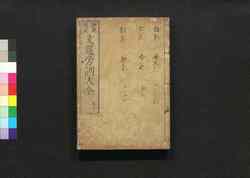 評苑文選傍訓大全 巻九・十 / Hyōen Bunsen Bōkun Taizen (Catalogue of Chinese Literature), Vol. 9–10 image