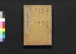 評苑文選傍訓大全 巻十一・十二 / Hyōen Bunsen Bōkun Taizen (Catalogue of Chinese Literature), Vol. 11–12 image