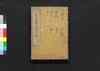 評苑文選傍訓大全 巻十一・十二/Hyōen Bunsen Bōkun Taizen (Catalogue of Chinese Literature), Vol. 11–12 image