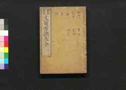 評苑文選傍訓大全 巻十三 / Hyōen Bunsen Bōkun Taizen (Catalogue of Chinese Literature), Vol. 13 image