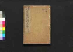 評苑文選傍訓大全 巻十四 / Hyōen Bunsen Bōkun Taizen (Catalogue of Chinese Literature), Vol. 14 image