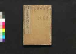 評苑文選傍訓大全 巻十五 / Hyōen Bunsen Bōkun Taizen (Catalogue of Chinese Literature), Vol. 15 image