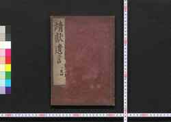 靖献遺言 / Seiken Igen (Book of Academic Literature) image