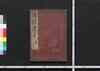 靖献遺言 巻之一～四/Seiken Igen (Book of Academic Literature), Vol. 1–4 image